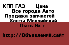  КПП ГАЗ 52 › Цена ­ 13 500 - Все города Авто » Продажа запчастей   . Ханты-Мансийский,Пыть-Ях г.